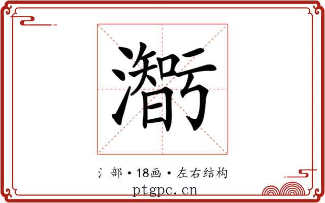 𤂥