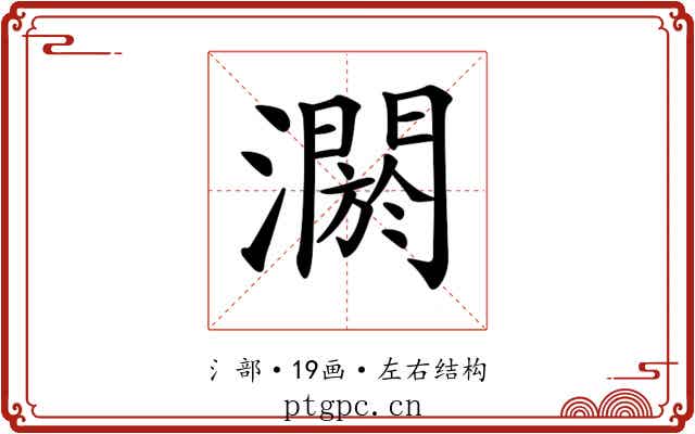 𤂷