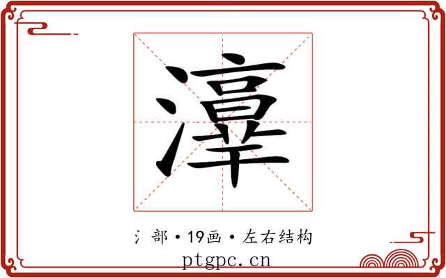 𤂸