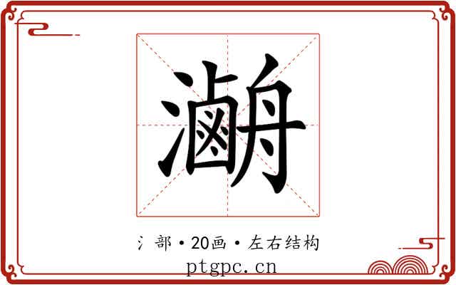 𤃯