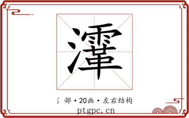 𤃸