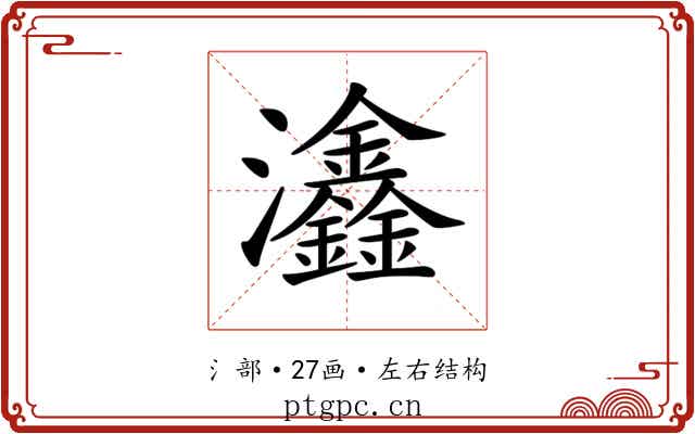 𤅺