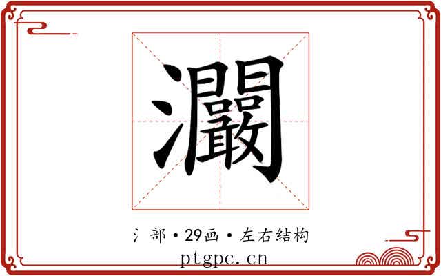 𤅾
