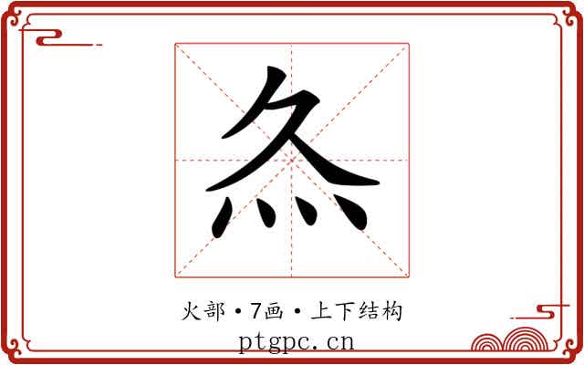 𤆐