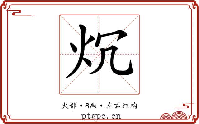 𤆤