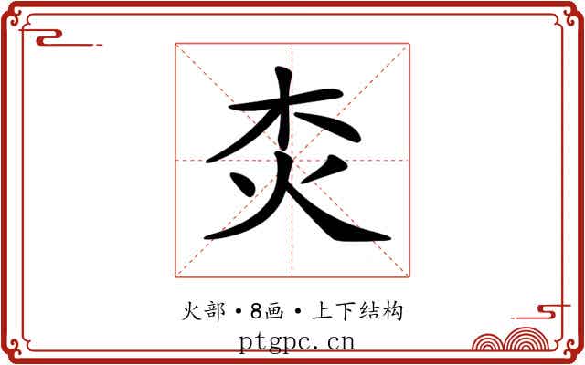 𤆰