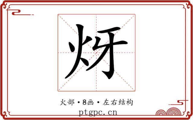 𤆹