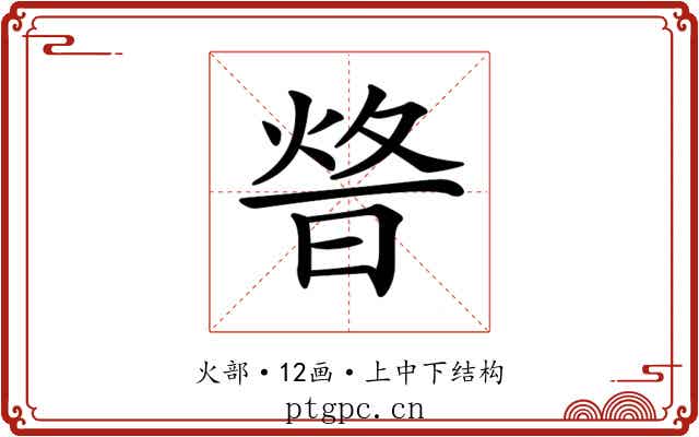 𤉴