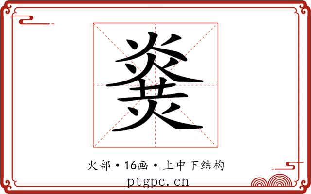 𤎫 𤎫