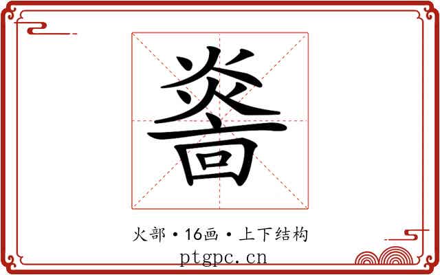 𤎭 𤎭