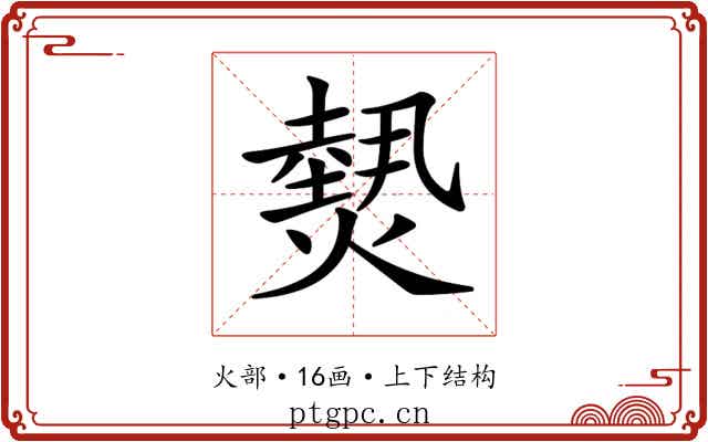 𤎮