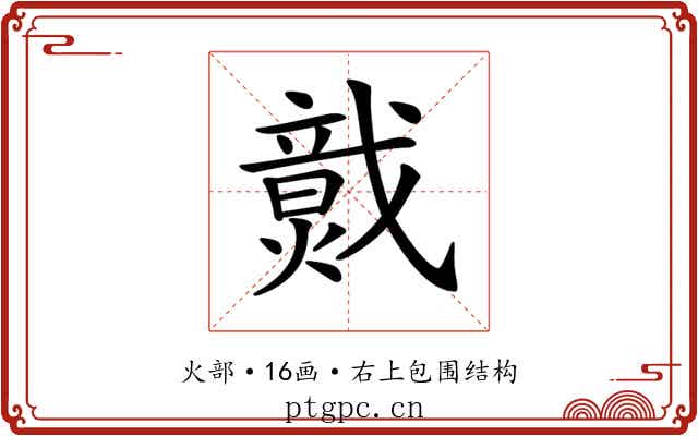 𤎷