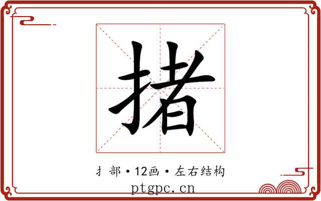 㨋