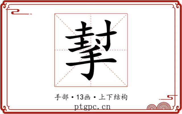 㨍 㨍