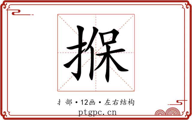 㨐