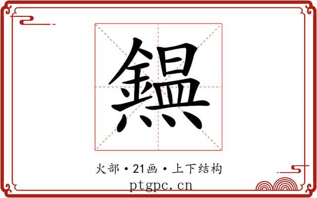 𤒸