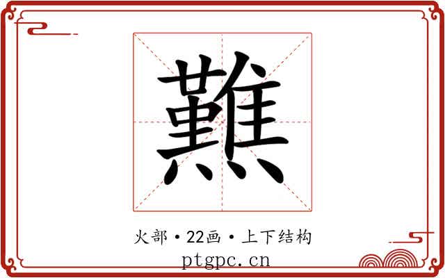 𤒿