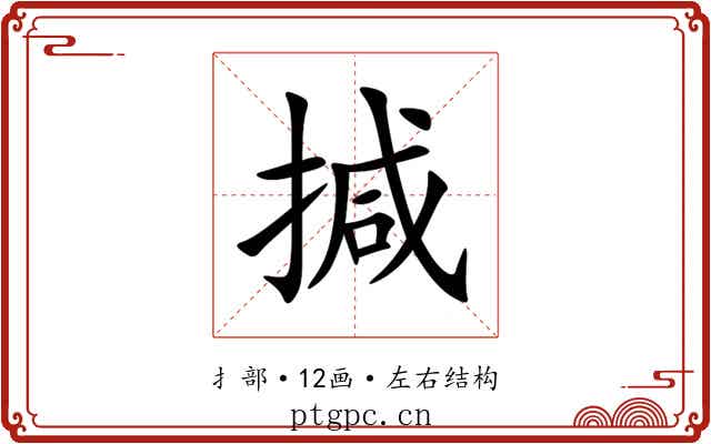 㨔 㨔