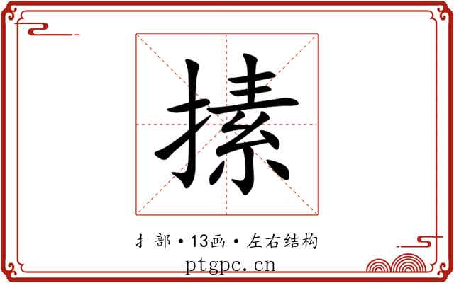 㨞