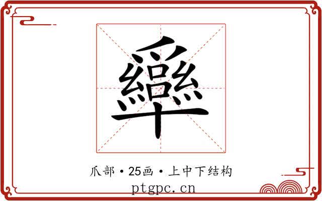 𤕍