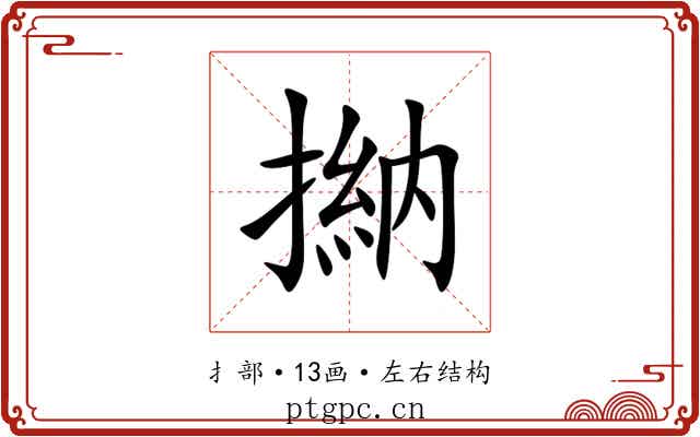 㨥
