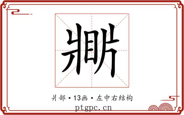𤖎
