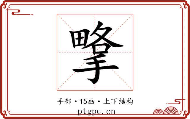㨼 㨼