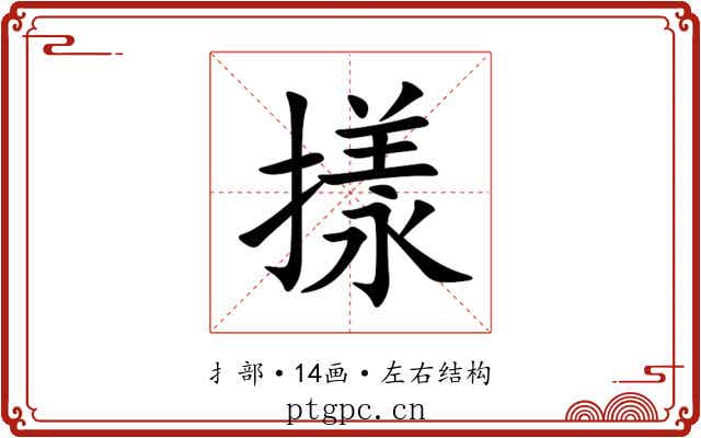 㨾