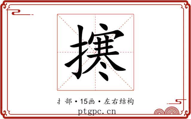 㩃