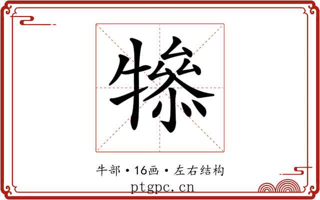 𤛤
