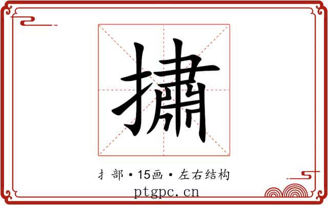 㩋
