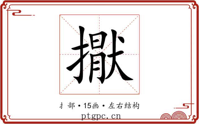 㩎