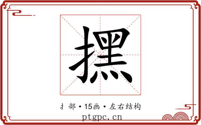 㩏
