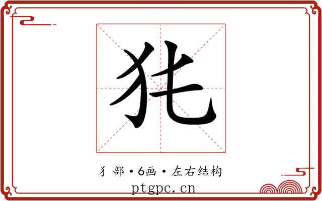 𤜨