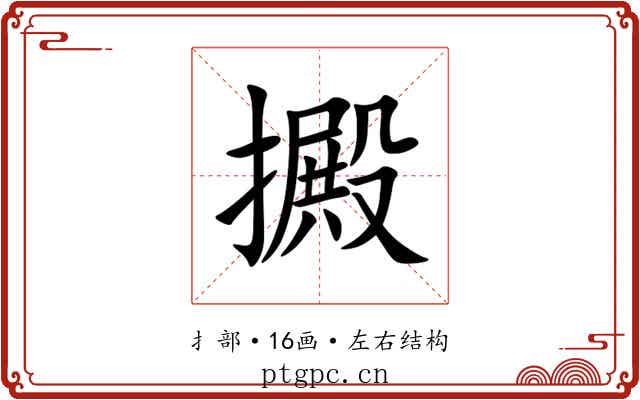 㩔