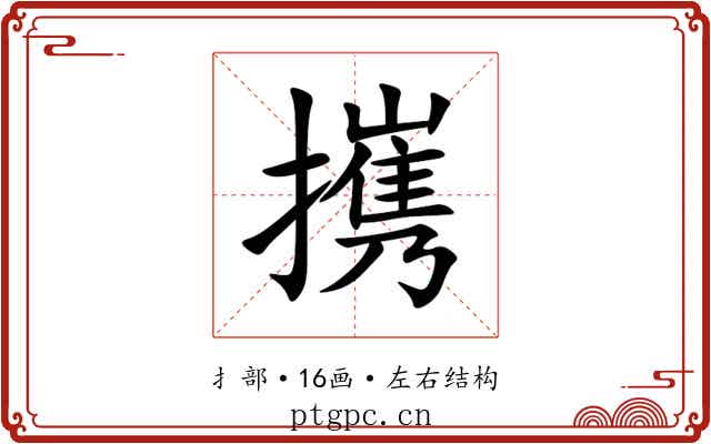 㩗