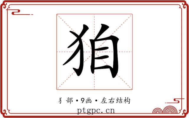 𤝼