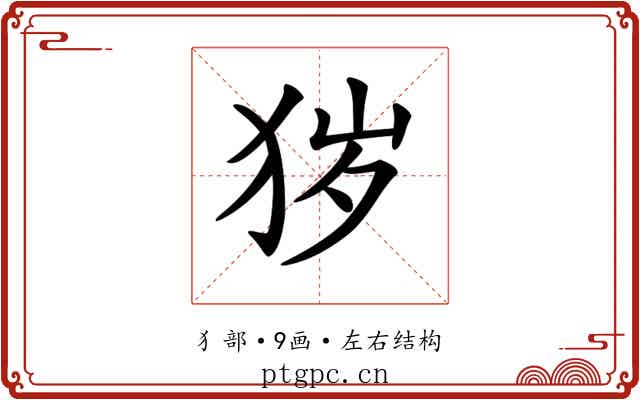 𤞃