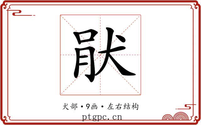 𤞣