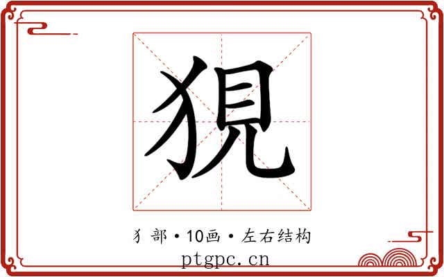 𤞭