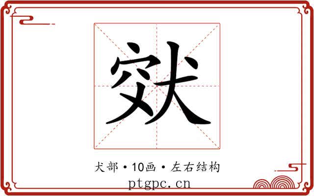 𤞮
