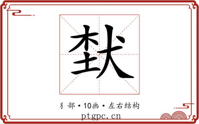 𤞷