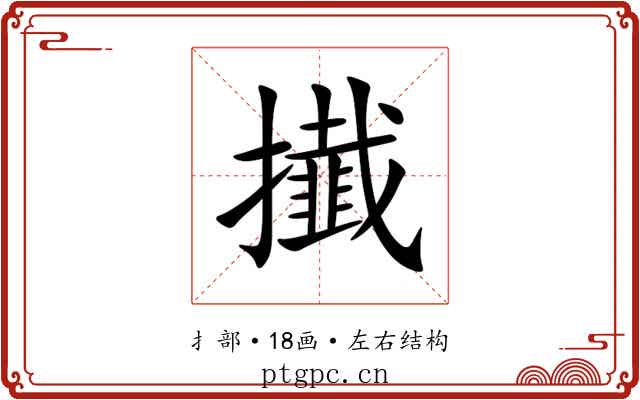 㩥 㩥