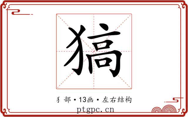 𤠖