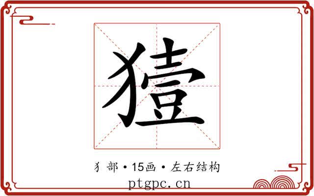 𤡬