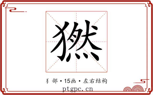 𤡮