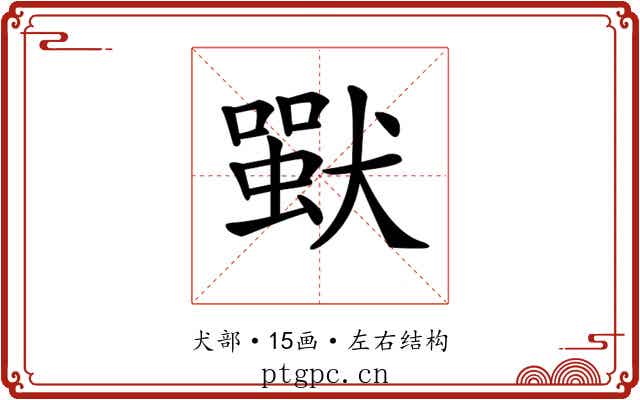 𤡴