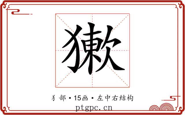 𤡻