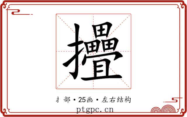 㩹