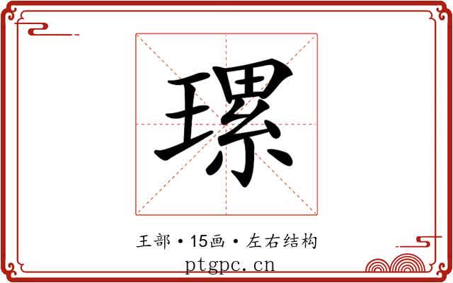 𤨴